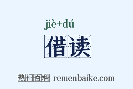 借读是什么意思的图片